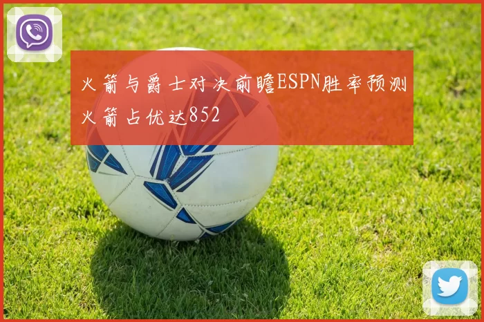 火箭与爵士对决前瞻ESPN胜率预测火箭占优达852