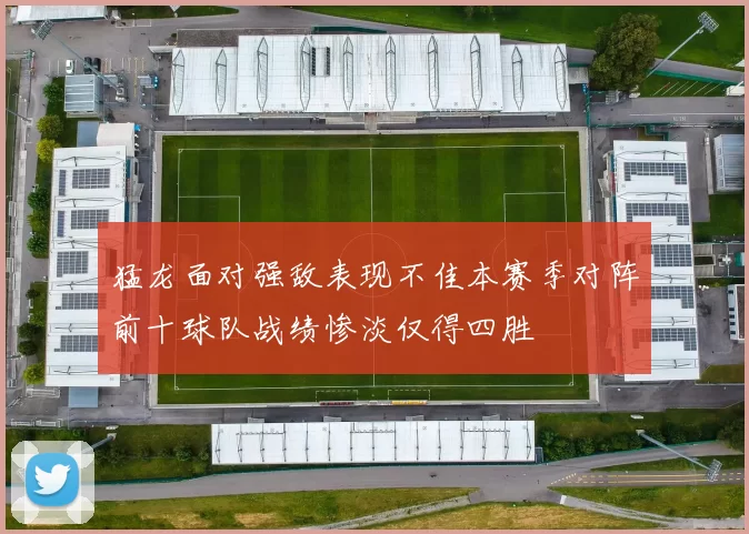 猛龙面对强敌表现不佳本赛季对阵前十球队战绩惨淡仅得四胜