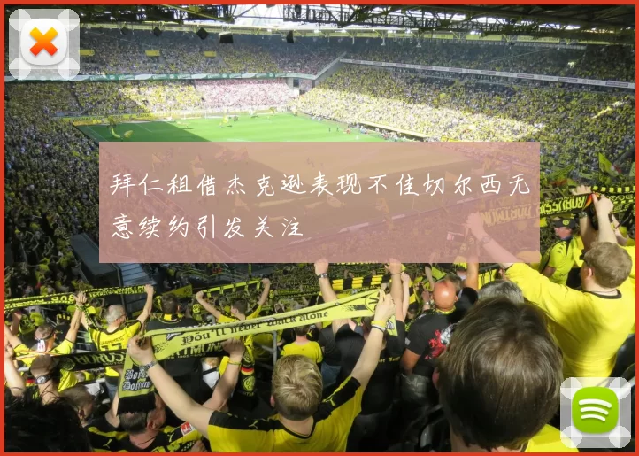 拜仁租借杰克逊表现不佳切尔西无意续约引发关注