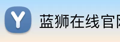 蓝狮在线官网 Logo
